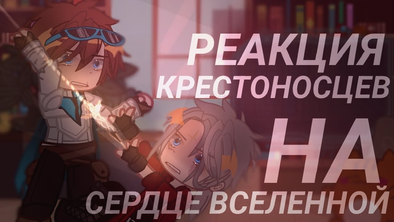 Реакция Крестоносцев на Сердце Вселенной [Лололошка; Лоргон; Айвен] 