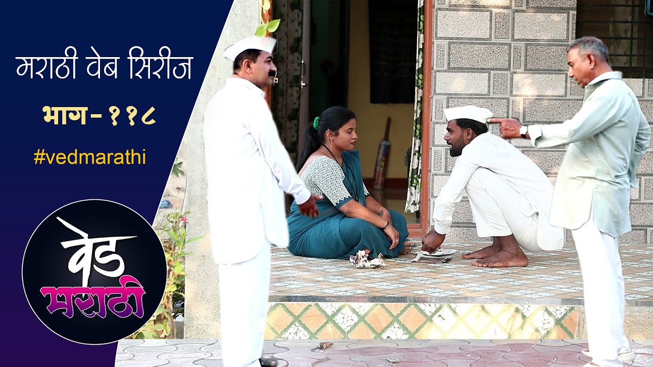 सुंगंधाचं डोकं दुखत होत, जालु ने भारी दृष्ट काढली | वेड मराठी भाग - ११८ | Ved Marathi Episode - 118