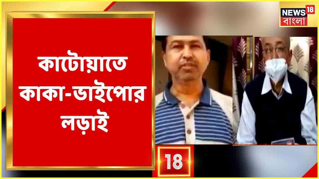 Katwa-তে এবার লড়াইয়ের মাঝে পরিবারের কাকা ভাইপো,  পরিবারের দাবি, লড়াই দলের, সম্পর্কের নয়