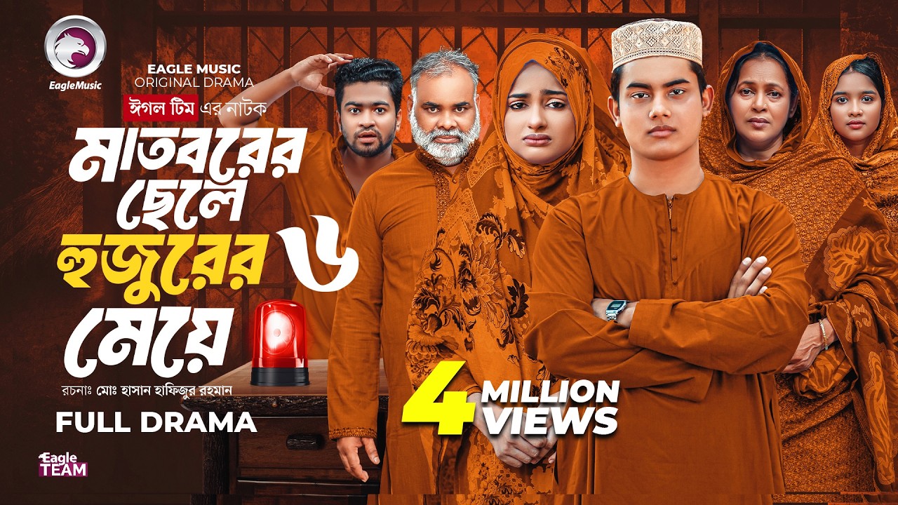 Madborer Chele Hujurer Meye 6 | মাতবরের ছেলে হুজুরের মেয়ে ৬ | Eagle Team | Islamic Natok 2025