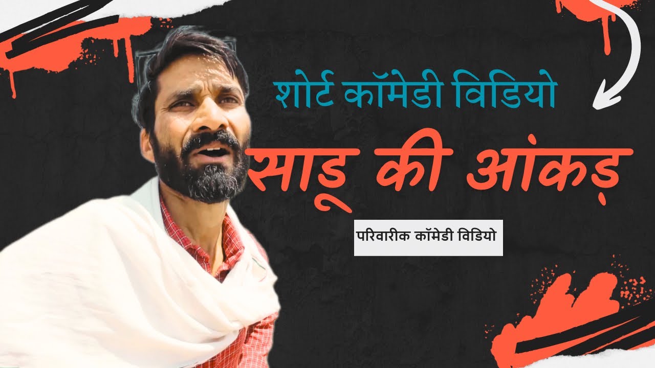 साडू की आंकड़ || हरियाणवी राजस्थानी कॉमेडी विडियो ||