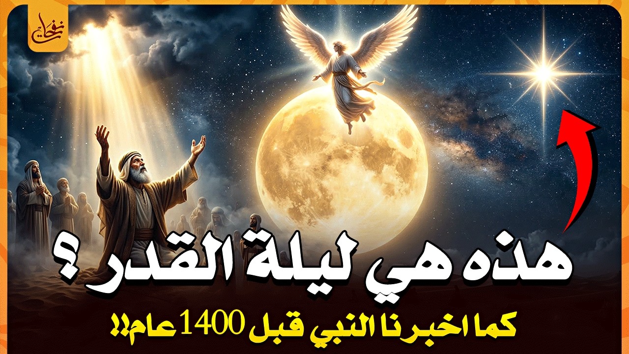 ستة علامات لليلة القدر اخبرنا بها النبي ﷺ قبل 1400عام اذا رأيتها فاعلم انك فى ليلة القدر اعرفها الان