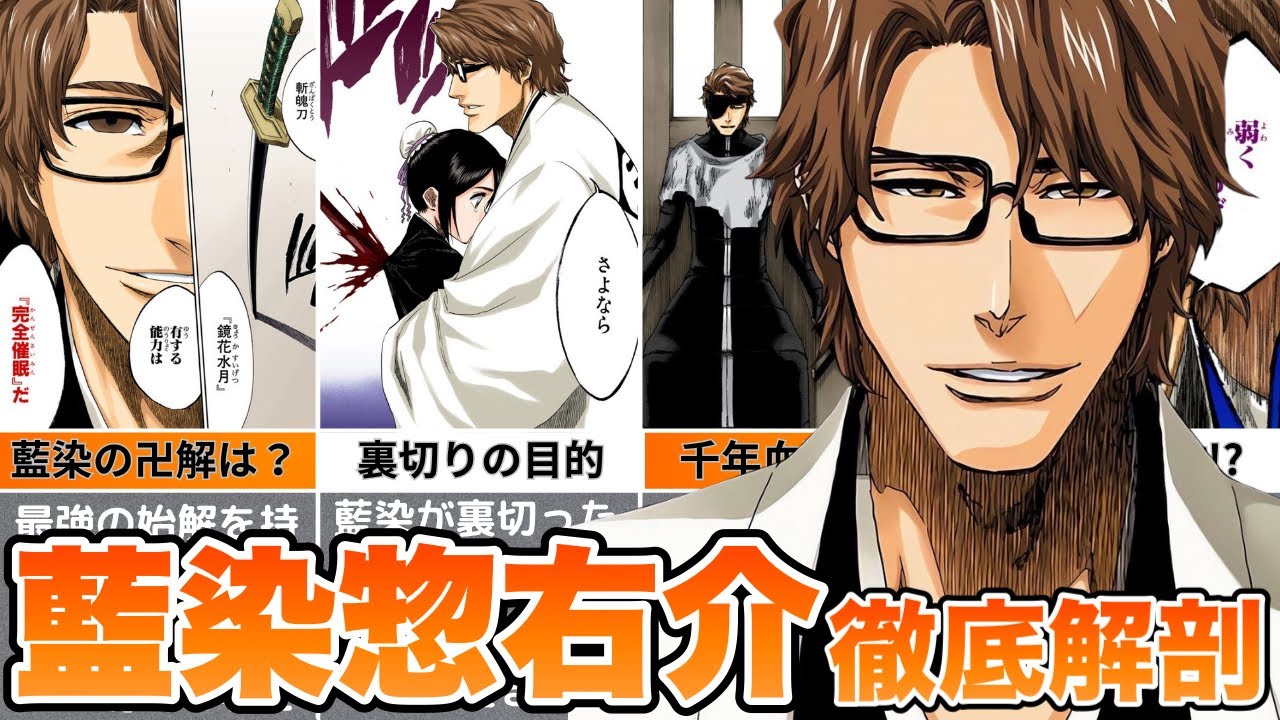 【BLEACH】藍染惣右介の全てをゆっくり解説！！