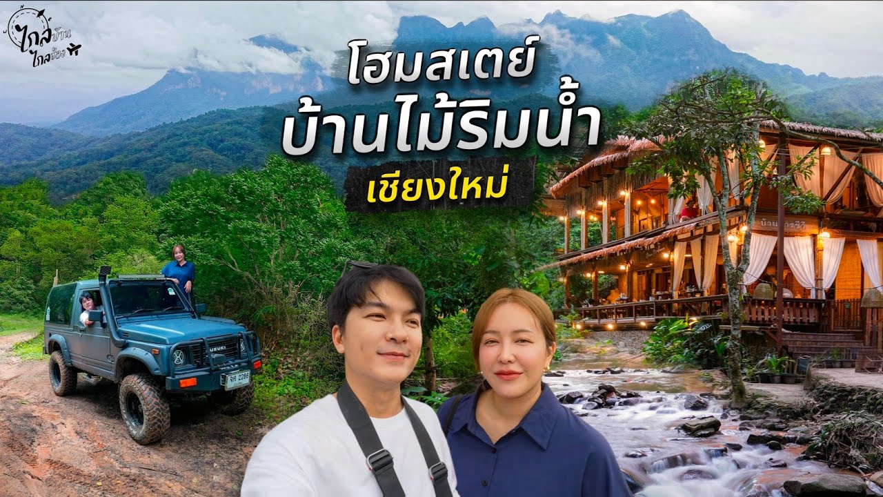 โฮมสเตย์บ้านไม้ริมน้ำตก คนละ 850 อาหารไม่อั้น Unseen น้ำตกลับกลางป่า | IceBank Diary