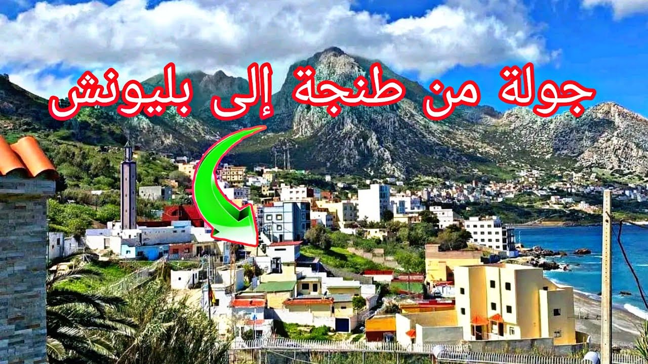 الطريق من طنجة إلى بليونش الساحرة شمال المغرب جولة ممتعة..لكن هذا ما حدث!