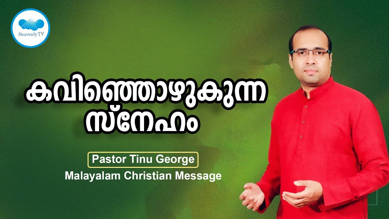 കവിഞ്ഞൊഴുകുന്ന സ്നേഹം  | Pastor Tinu George |  Malayalam Christian Message