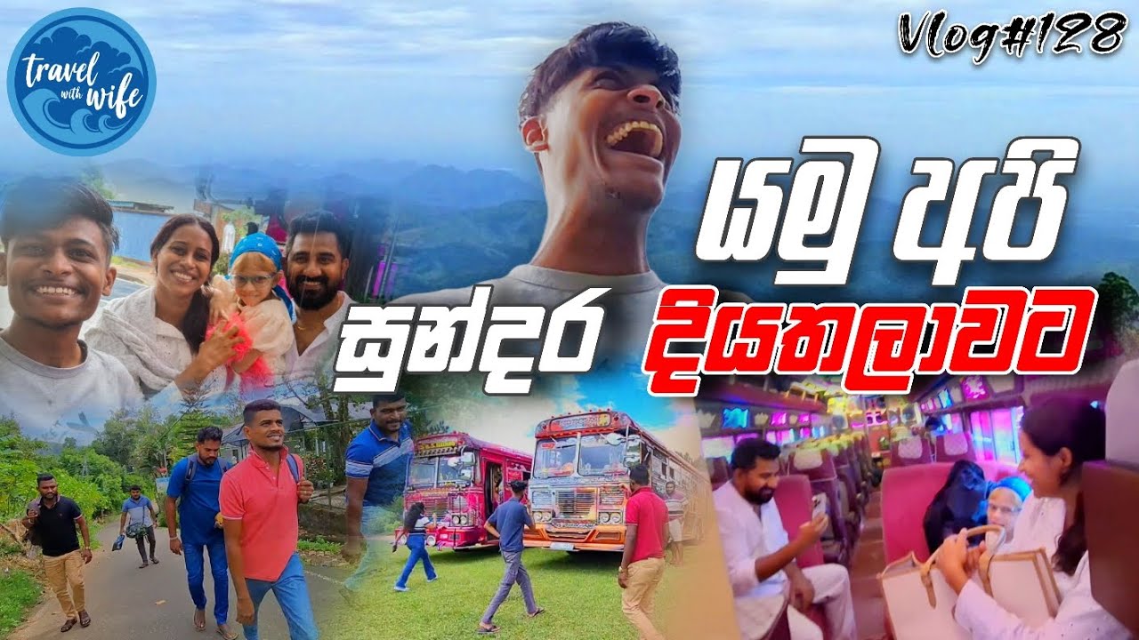 VLOG#128 යමු අපි දියතලවට දවස් 2ක් (@travelwithwife / @lemontreekandy)