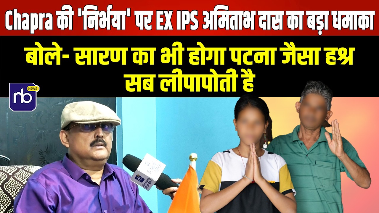 Chapra की 'निर्भया' पर अमिताभ दास का बड़ा धमाका बोले- सारण का भी होगा पटना जैसा हश्र, सब लीपापोती है
