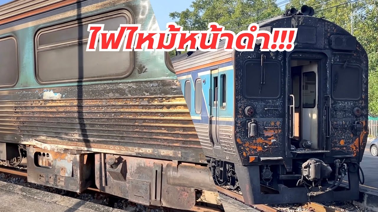 SRT. ไฟไหม้หน้าดำ!!! สภาพดีเซลราง DAEWOO 2531 หลังถูกไฟไหม้ที่เขาสวนทุเรียน จ.ชุมพร มาจอดที่บางซื่อ