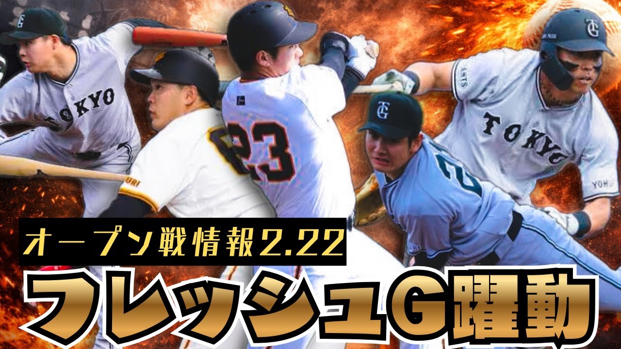 【衝撃】ドラ1石塚＆荒巻が躍動！巨人の新星たちが中日投手陣を粉砕。10安打3得点の猛攻で見えた『黄金時代の再来』