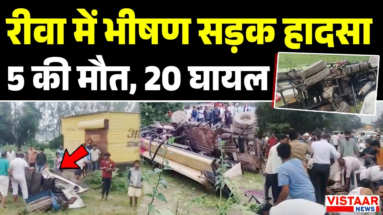 Breaking News: रीवा में भीषण सड़क हादसा, 5 की मौत, 20 घायल | Rewa | Road Accident | Latest News