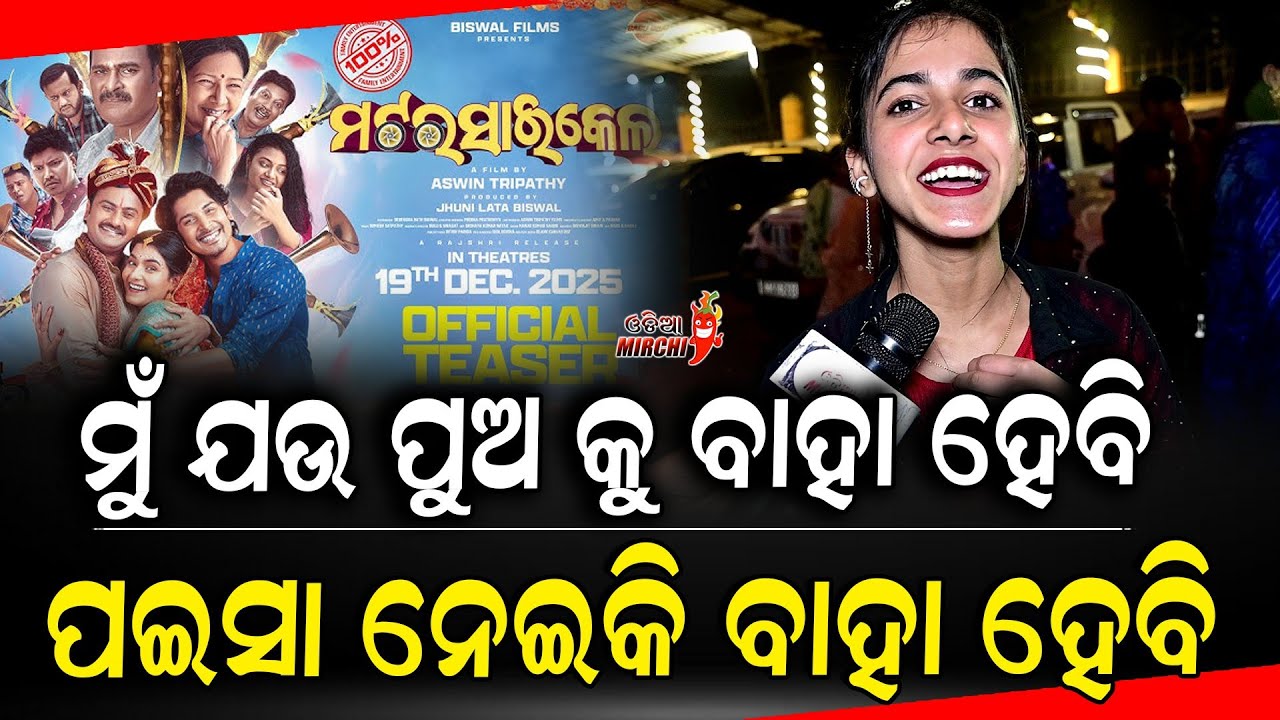 ମୁଁ ଯଉ ପୁଅ କୁ ବାହା ହେବି ପଇସା ନେଇକି ବାହା ହେବି - Dipa Mishra || Motorcycle || Odia Mirchi