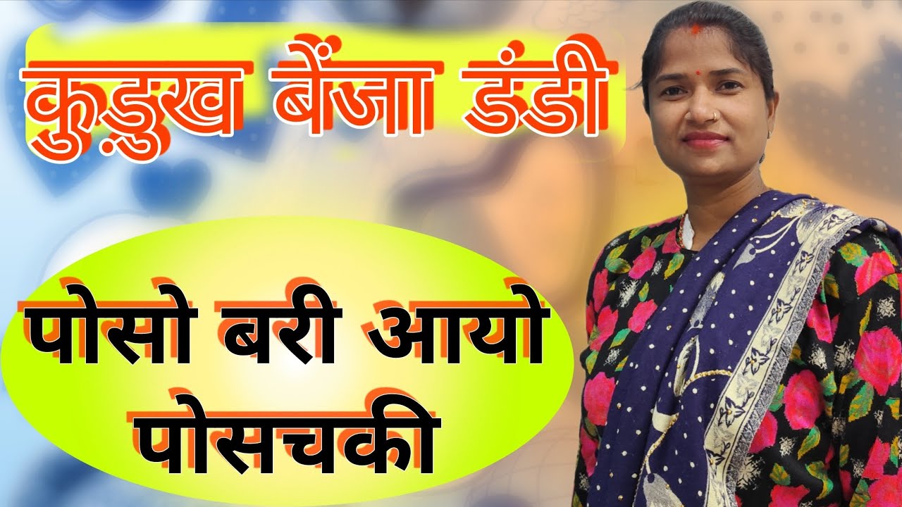 कुड़ुख बेंजा डंडी || पोसो बरी आयो पोसचकी || उरांव शादी गीत || SEEMA KERKETTA VLOGS ||