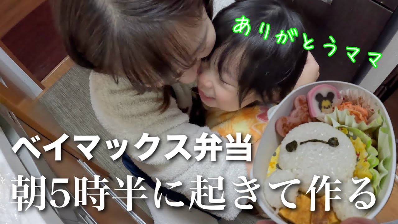 朝5時半に奮発して作る保育園のベイマックスお弁当とか最高すぎる！