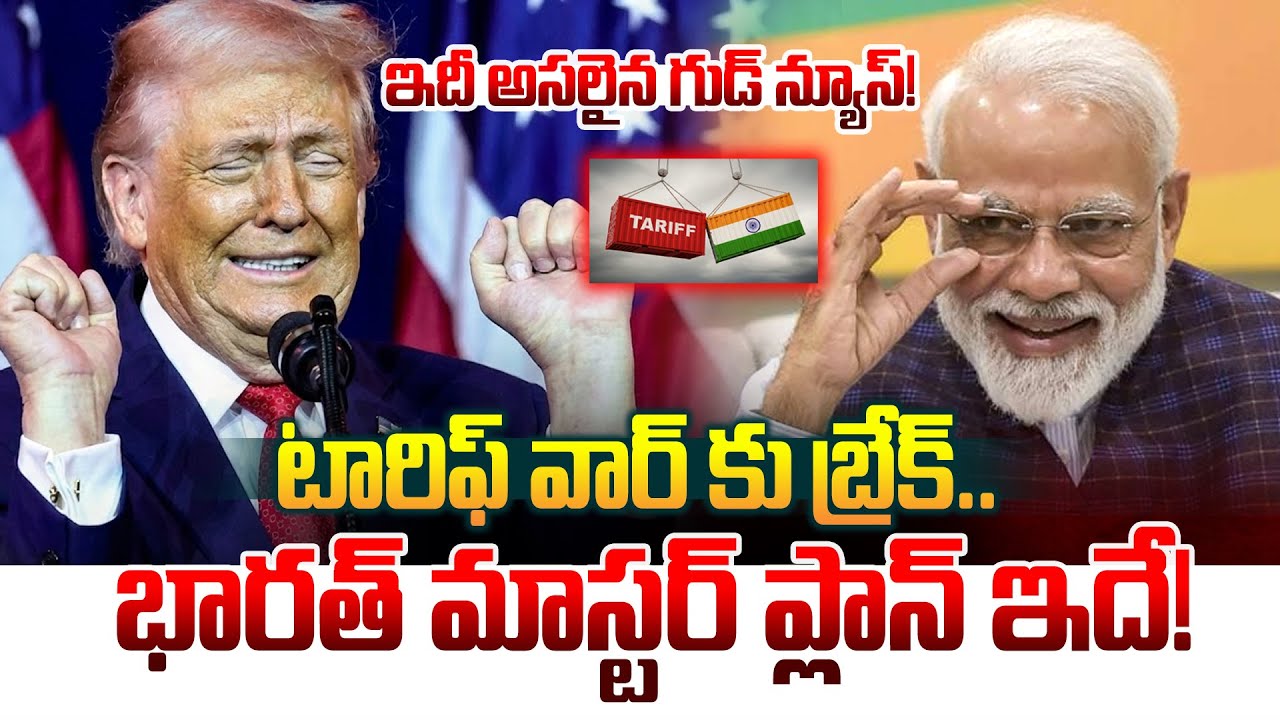 టారిఫ్ వార్ కు బ్రేక్.. భారత్ మాస్టర్ ప్లాన్ ఇదే! ఇదీ అసలైన గుడ్ న్యూస్! Trump Good News To India