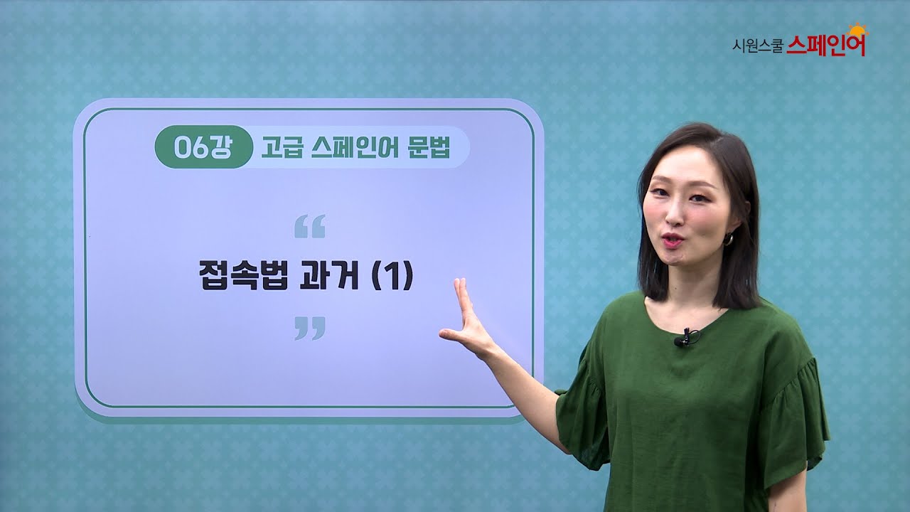 [NEW 고급 스페인어 문법] 6강 - 접속법 과거(1)