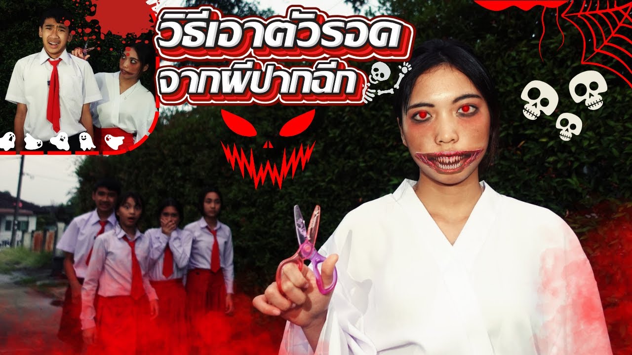 หนีผีปากฉีกสุดหลอน! ใครรอดถือว่าเก่ง | เอาชีวิตรอดในโรงเรียนสยองขวัญ | ใยบัว Fun Family S Studio