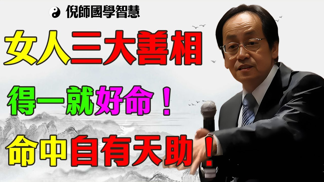 倪師救命警告：女人命好不好，看這3處就知道！強行鎖住一生福報，佔一個就大富大貴！這不是迷信是頂級物理！