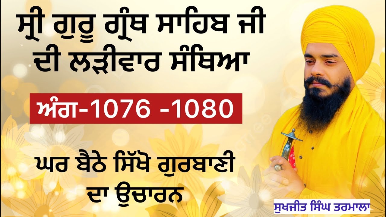ਸ੍ਰੀ ਗੁਰੂ ਗ੍ਰੰਥ ਸਾਹਿਬ ਜੀ ਦੀ ਲੜੀਵਾਰ ਸੰਥਿਆ _ਅੰਗ 1076 ਤੋਂ -1080 ਸਿੱਖੋ ਘਰ ਬੈਠੇ ਗੁਰਬਾਣੀ