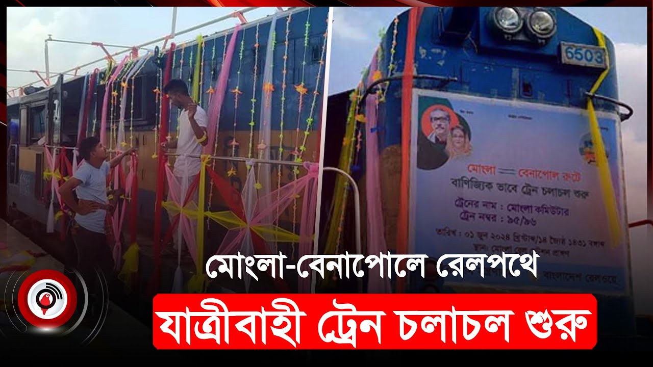 খুলনা-মোংলা রেলপথ, নতুন দিগন্তের শুরু | Khulna-Mongla | Railway | Jago News
