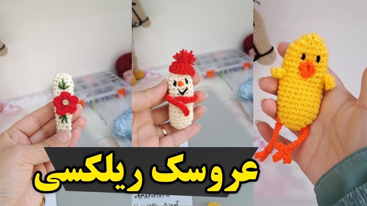 آموزش بافت عروسک ریلکسی