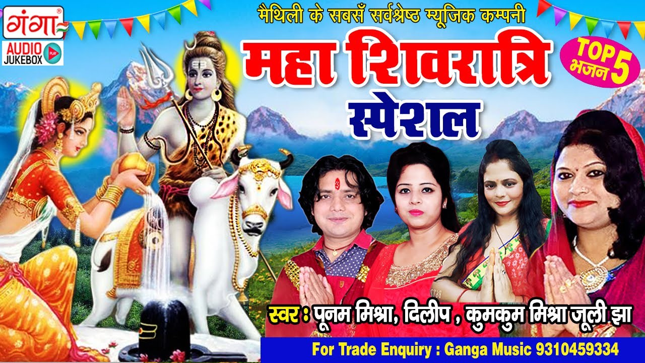 महाशिवरात्रि स्पेशल JUKEBOX || Maithili Shiv Bhajan Jukebox || Shiv Geet || #shivratri