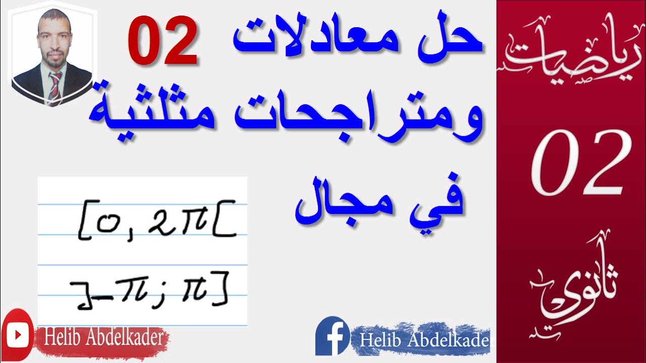 حل معادلات ومتراجحات في مجال || تمثيل صور الحلول || سنة 2 ثانوي الشعب : علوم تقني . رياضيات