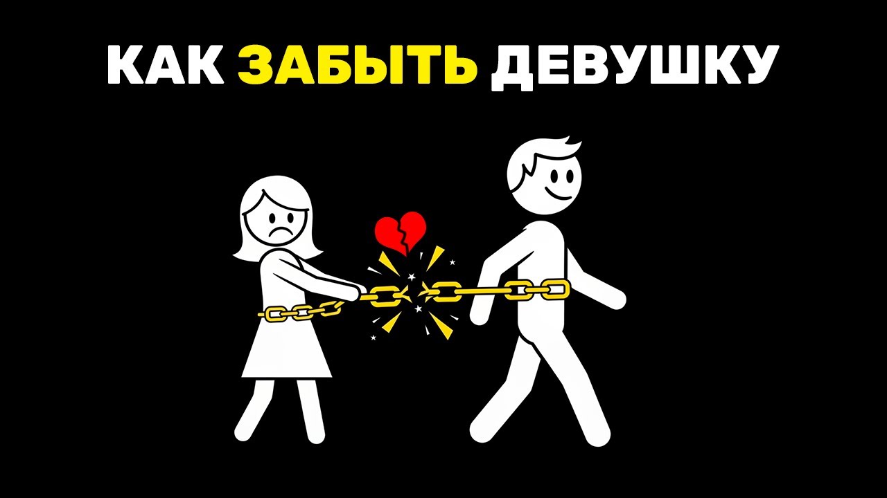 Как забыть девушку, которую любишь. Убираем зависимость