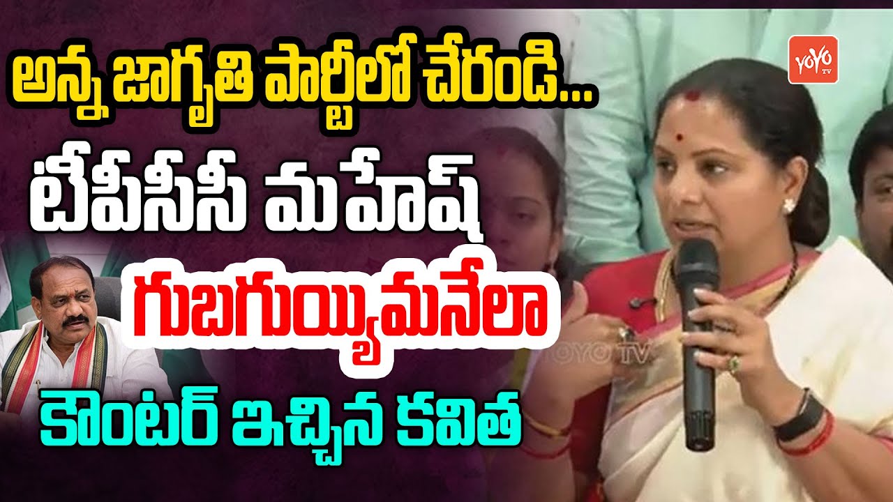MLC Kavitha Soild Counter To TPCC Mahesh Kumar Goud Comments | KTR | Jagruthi | YOYO TV