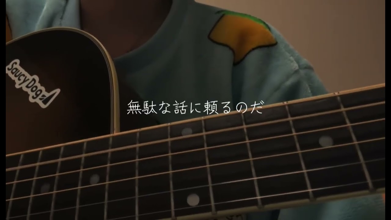 【恋人ごっこ】cover｜弾き語りしてみました