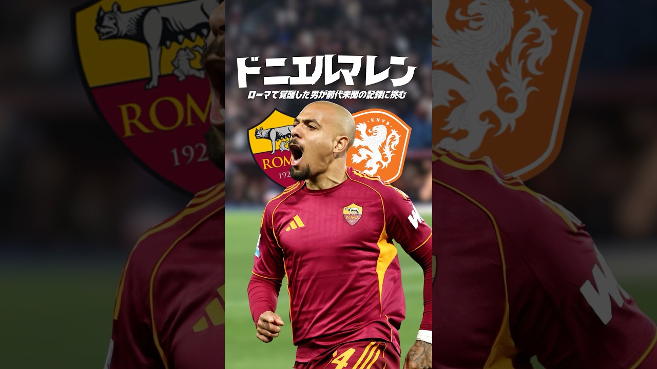 日本代表はマレンを止めれるのか？#海外サッカー #ワールドカップ #セリエa