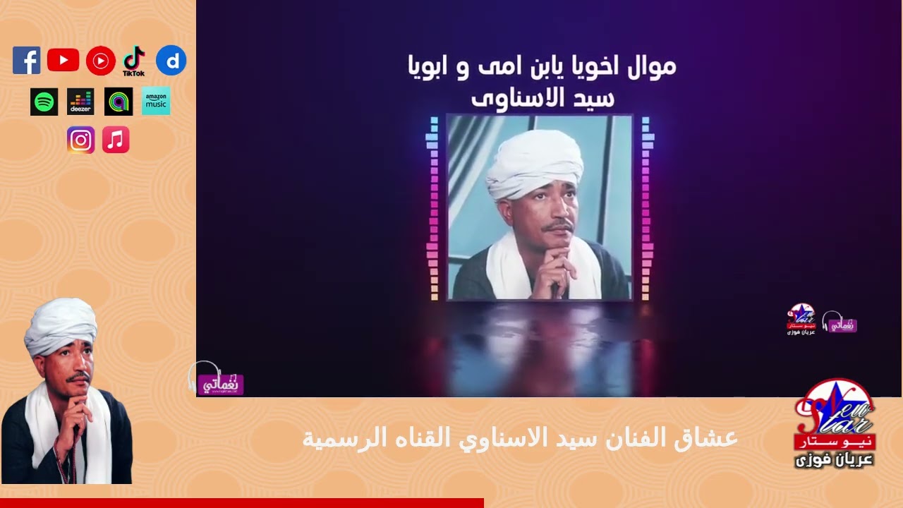 سيد الاسناوى-موال اخويا يابن امى و ابويا