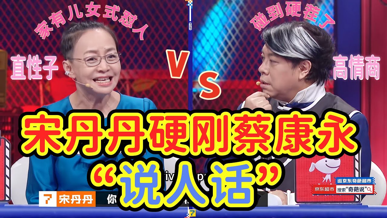 【奇葩说】蔡康永摇头认怂！蔡康永力挺前任点评：“回忆是珍珠”，宋丹丹骂街：闲出屁。爱情也沦落到被工具点评？#蔡康永#奇葩说#综艺