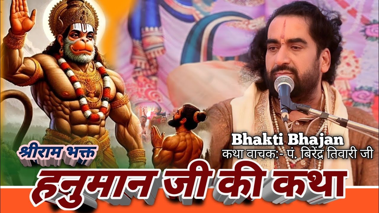 श्रीराम भक्त हनुमान जी की कथा | पं. विरेंद्र तिवारी जी | Hunuman Ji Ki Katha | Virendra Tiwari Ji