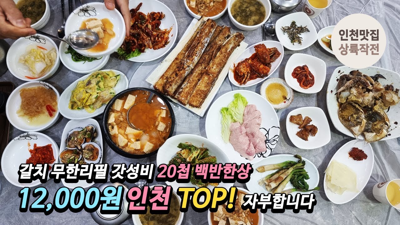 갈치구이, 청국장 무한리필 갓성비 20첩 백반한상 12,000원 인천 TOP! 자부합니다(이전)