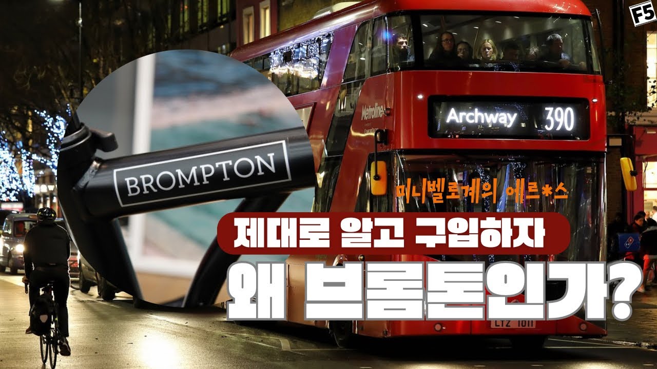 [더그래잇] 브롬톤을 사야하는 이유? 접이식 미니벨로 끝판왕 브롬톤 실사용후기 선택기준 모델설명 #브롬톤 #미니벨로 #접이식자전거 #bromptonbike #자전거 #자전거동호회