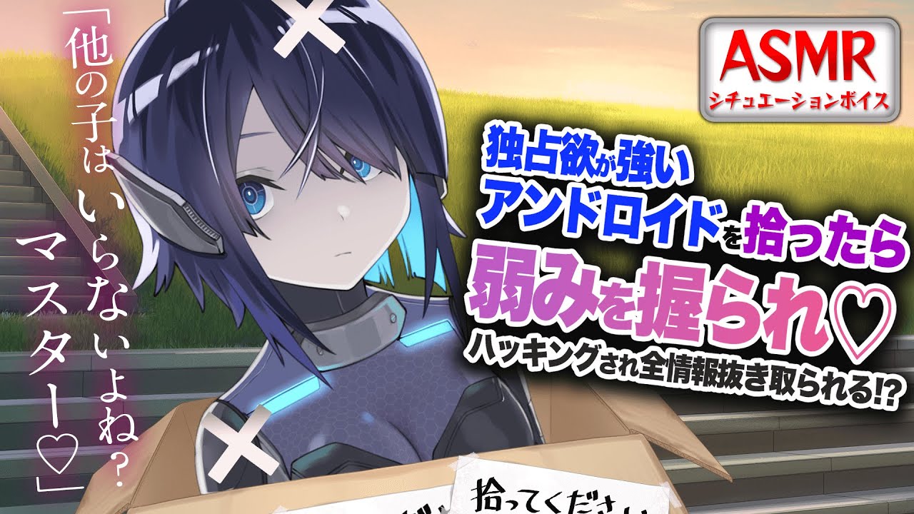 【ヤンデレASMR】独占欲強めアンドロイドを拾ったらハッキングされ主導権を握られる【男性向けシチュエーションボイス】CV:わいみ