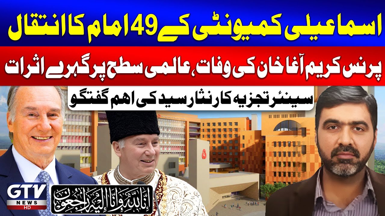49 Imams of Ismaili Community Prince Karim Aga Khan Passes Away |Senior Analyst Nisar Syed Statement
