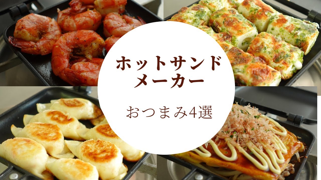 【Twitterで話題‼︎‼︎】ホットサンドメーカーで作るホットサンドじゃないおつまみレシピ4選！！