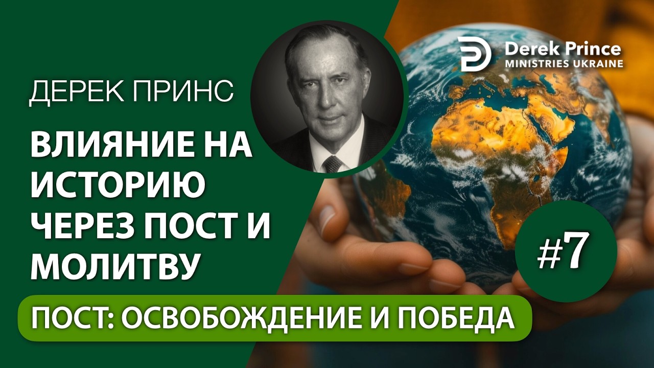 07 Пост приносит освобождение и победу — Влияние на историю через пост и молитву