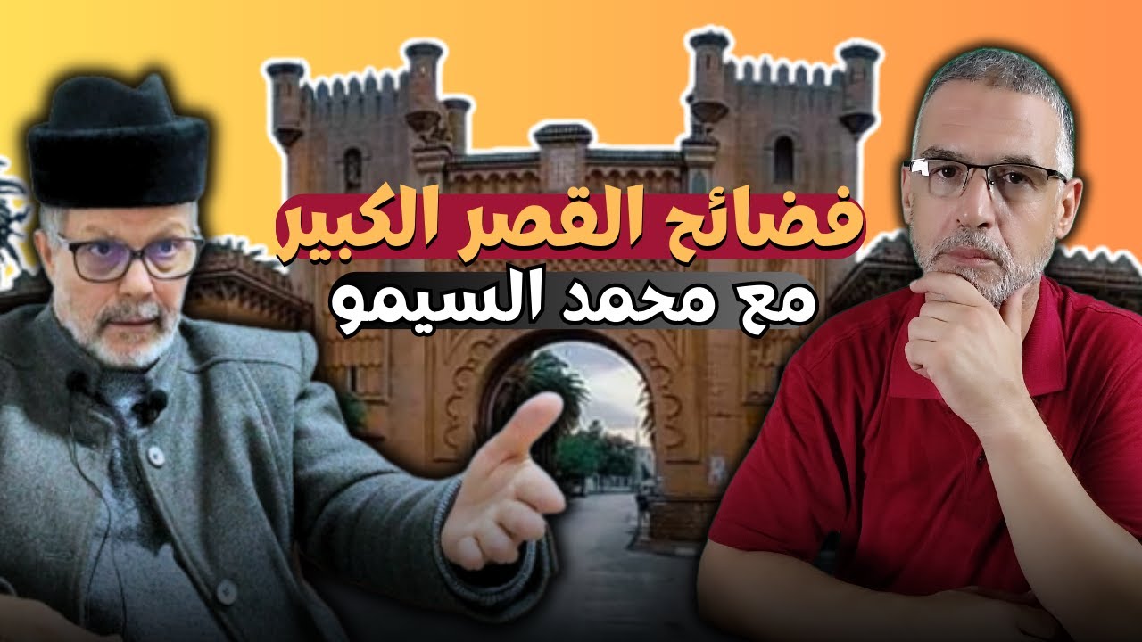 فضائح القصر الكبير مع محمد السيمو رئيس المجلس البلدي | محمد الدغاي