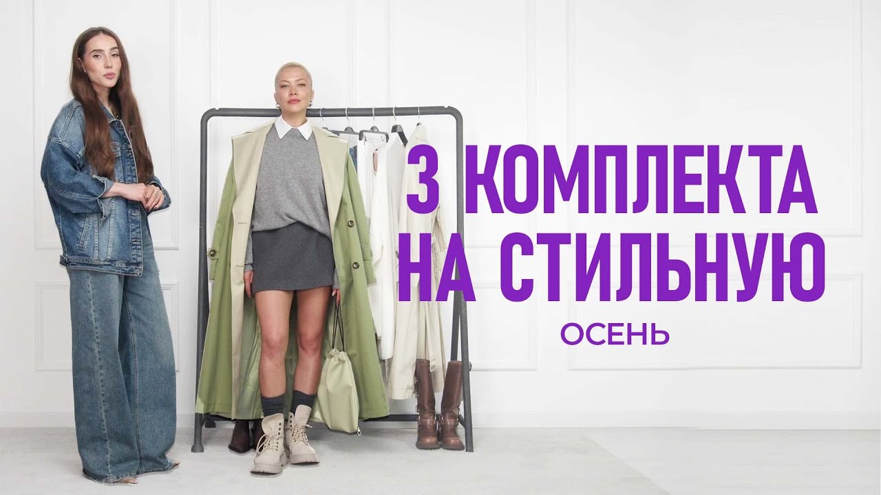 3 Комплекта на стильную осень
