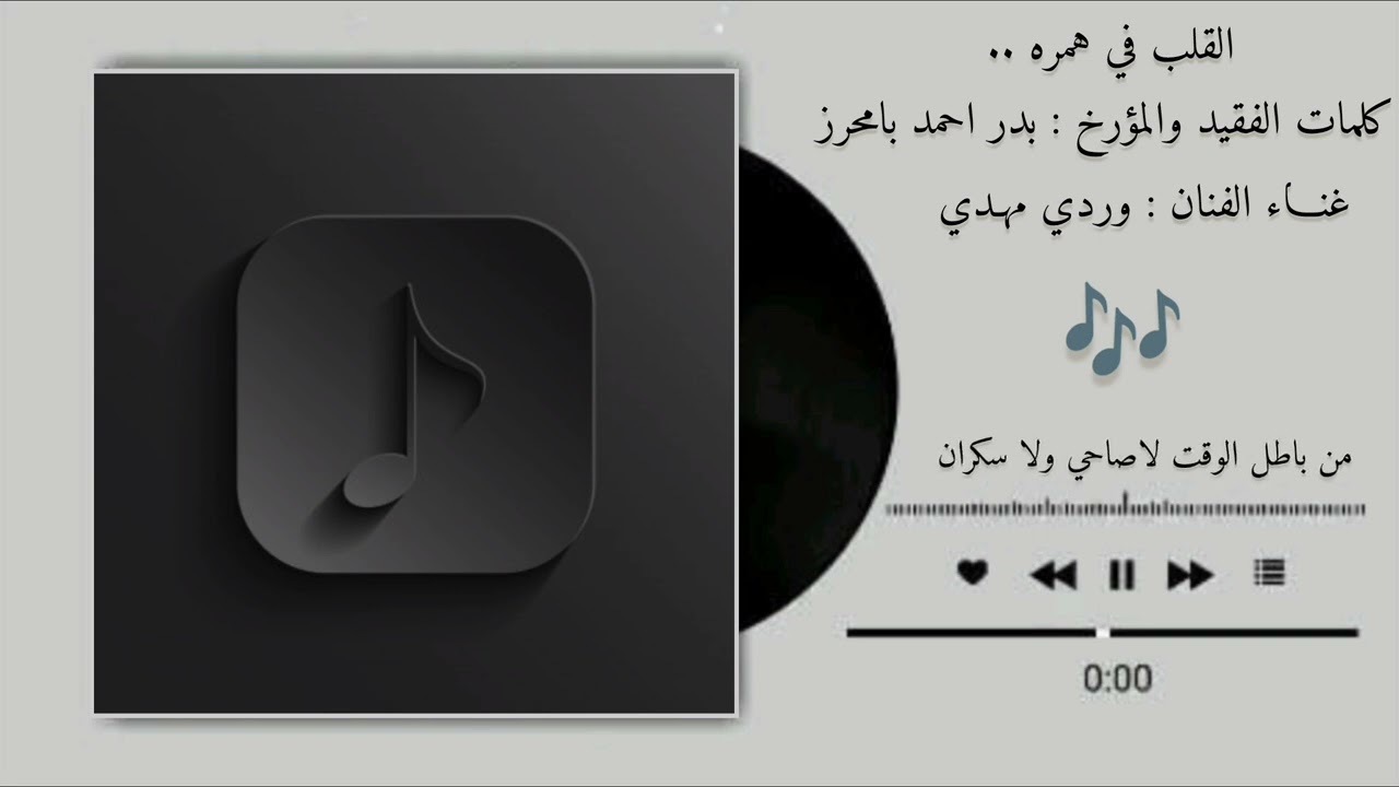 | القلب في همره - غناء الفنان وردي مهدي 2025 |