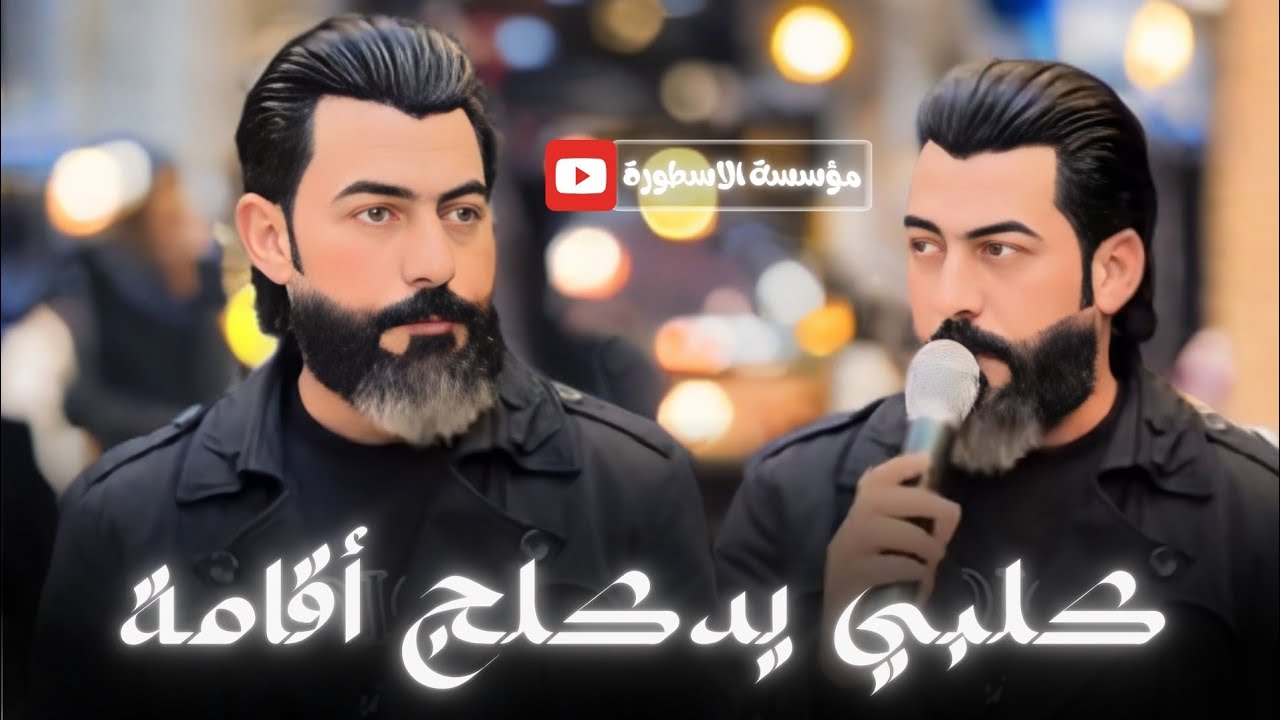 الاصدار الجديد 💯 ترند نار وشرار عبدالله الجحيشي 2025 | كلبي يدكلج اقامة 🫀🔥 العازف عصام الاحمد ترند
