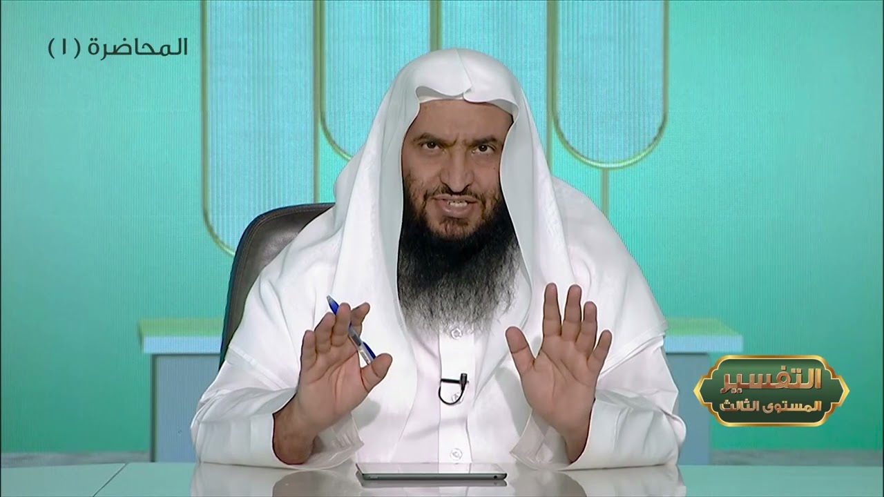 المحاضرة 1 - التفسير || الدورة المختصرة - المستوى (3) د. محمد بن جابر القحطاني - برنامج أكاديمية زاد