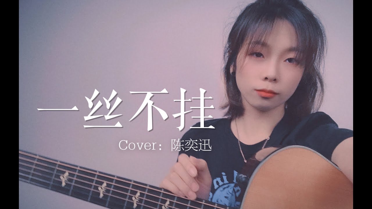 女聲粵語《一絲不掛》cover 陳奕迅 Eason Chan