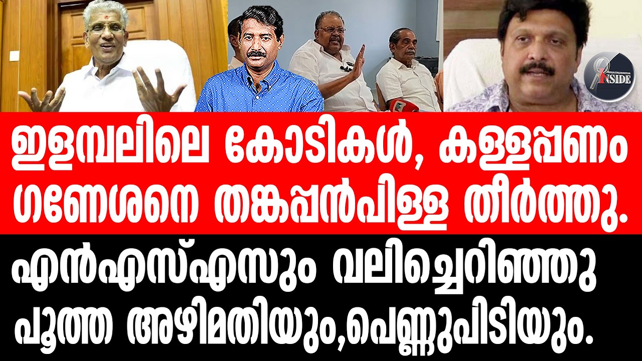K B Ganeshkumar ആ കോടികൾ മാന്താൻ ഇ ഡിയുമെത്തുമെന്ന്.