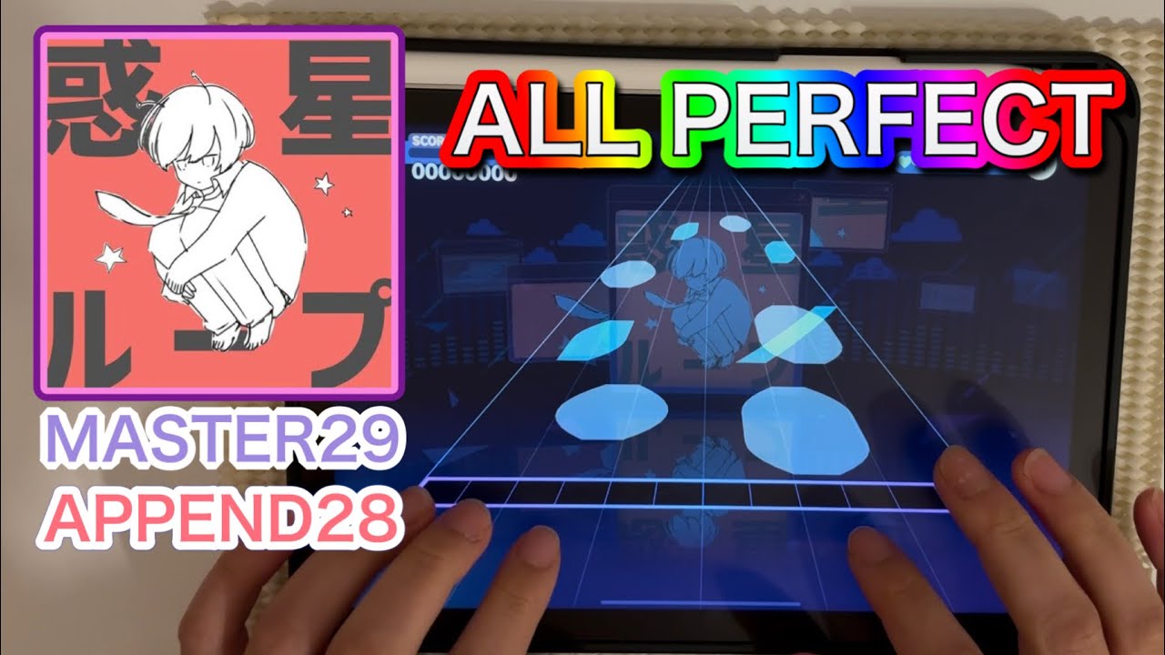 【プロセカ】惑星ループ『MASTER29』『APPEND28』ALL PERFECT！手元動画
