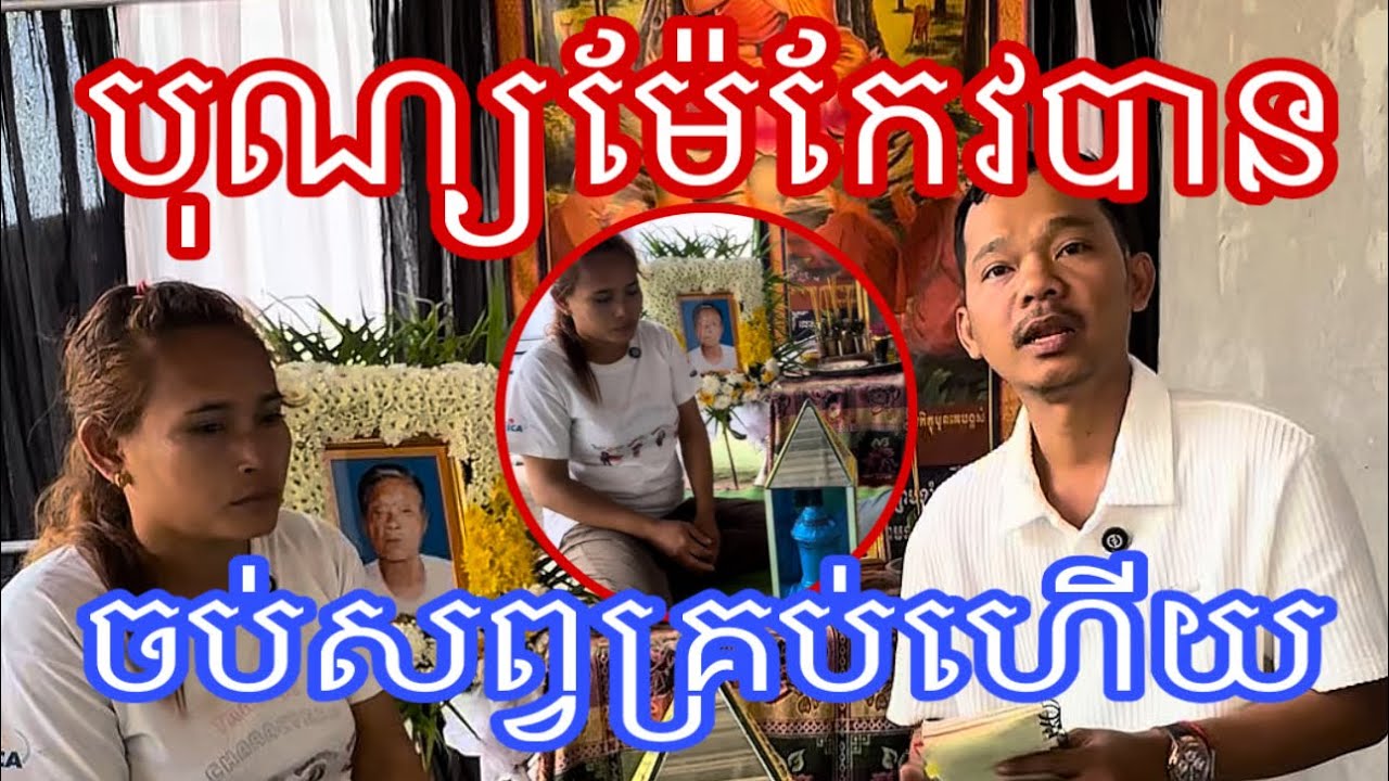 បុណ្យម៉ែកែវបានចប់សព្វគ្រប់ហើយ 1 មីនា 2026