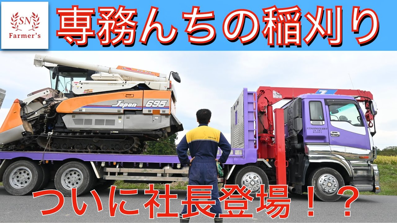 【特別編】ついに社長登場！！？専務んちの稲刈り！！